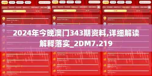 2024年今晚澳门343期资料,详细解读解释落实_2DM7.219