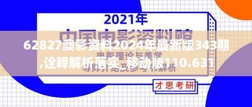 62827澳彩资料2024年最新版343期,诠释解析落实_移动版110.631