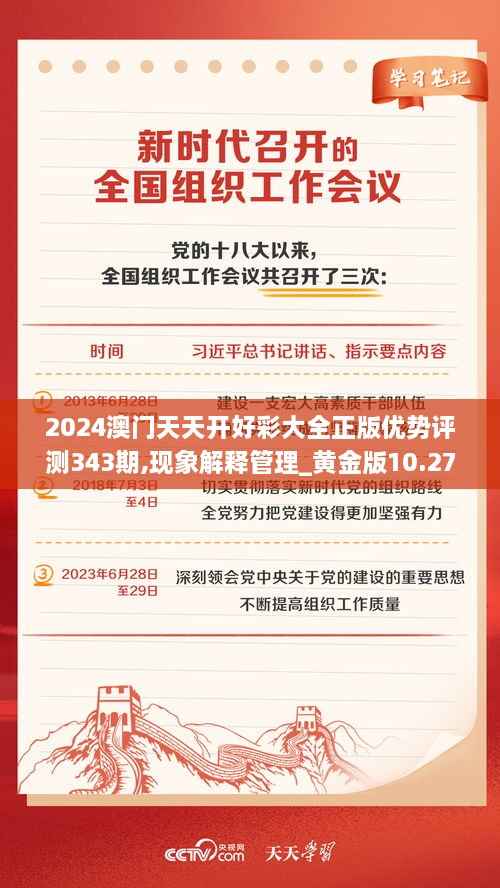 2024澳门天天开好彩大全正版优势评测343期,现象解释管理_黄金版10.278