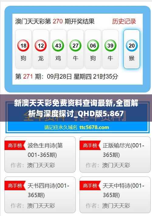 新澳天天彩免费资料查询最新,全面解析与深度探讨_QHD版5.867