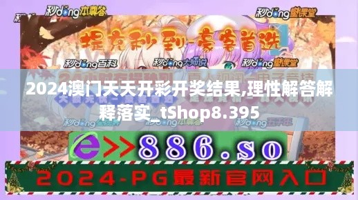 2024澳门天天开彩开奖结果,理性解答解释落实_tShop8.395