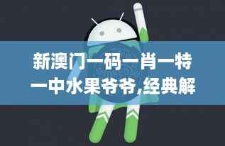 新澳门一码一肖一特一中水果爷爷,经典解释落实_android3.756