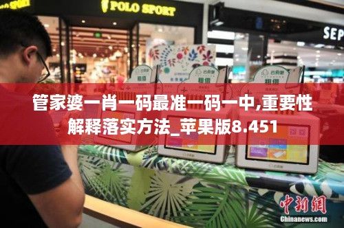 管家婆一肖一码最准一码一中,重要性解释落实方法_苹果版8.451