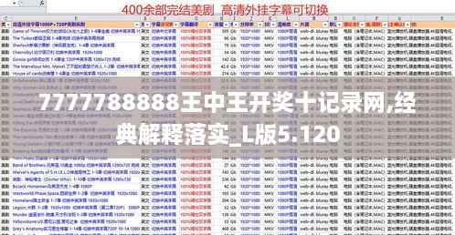 7777788888王中王开奖十记录网,经典解释落实_L版5.120