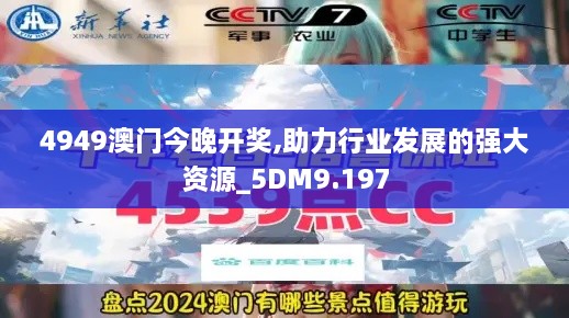 4949澳门今晚开奖,助力行业发展的强大资源_5DM9.197