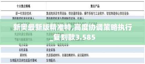 新奥最新版精准特,高度协调策略执行_复刻款3.585