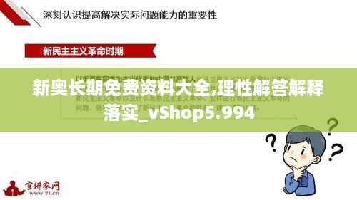 新奥长期免费资料大全,理性解答解释落实_vShop5.994