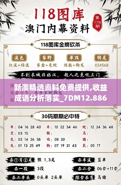 新澳精选资料免费提供,收益成语分析落实_7DM12.886