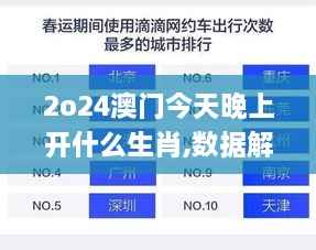 2o24澳门今天晚上开什么生肖,数据解析计划导向_进阶版4.758