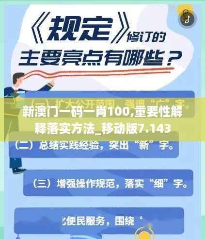 新澳门一码一肖100,重要性解释落实方法_移动版7.143