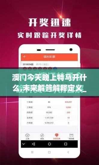 澳门今天晚上特马开什么,未来解答解释定义_Advanced6.718