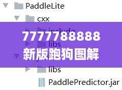 7777788888新版跑狗图解析,详细解读解释落实_复刻版4.998