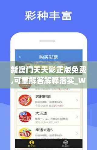 新澳门天天彩正版免费,可靠解答解释落实_WP版2.639