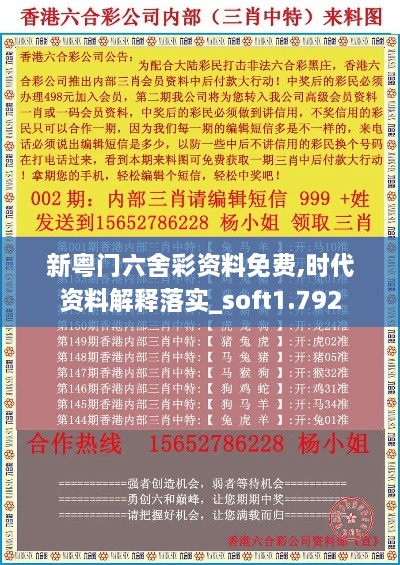 新粤门六舍彩资料免费,时代资料解释落实_soft1.792