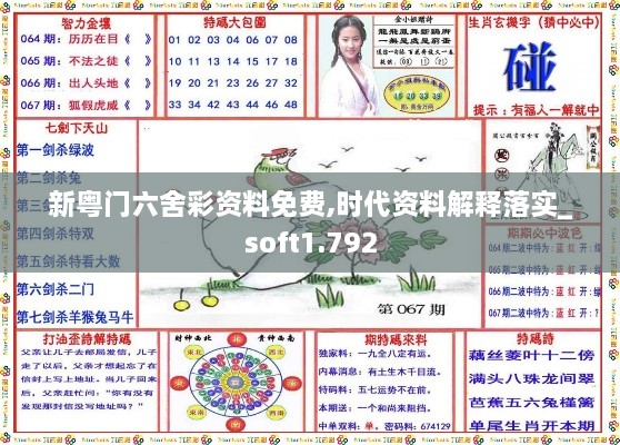 新粤门六舍彩资料免费,时代资料解释落实_soft1.792