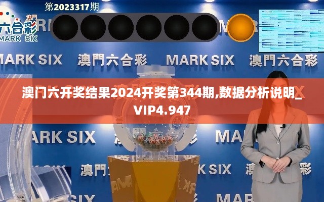澳门六开奖结果2024开奖第344期,数据分析说明_VIP4.947