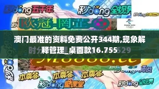 澳门最准的资料免费公开344期,现象解释管理_桌面款16.755