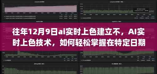 往年12月9日AI实时上色技术的掌握与应用,轻松掌握技能应用之道