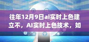 往年12月9日AI实时上色技术的掌握与应用,轻松掌握技能应用之道