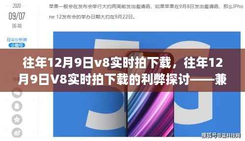 往年12月9日V8实时拍下载,利弊探讨与观点分享