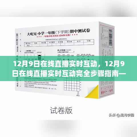 从新手到进阶用户,12月9日在线直播实时互动完全指南