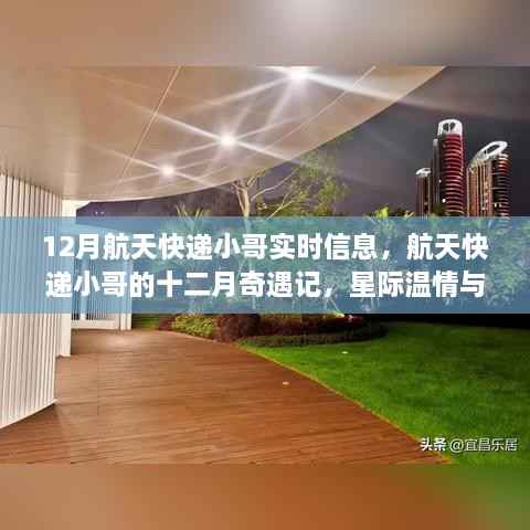 航天快递小哥的十二月奇遇,星际温情与陪伴的力量