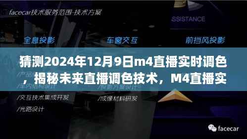 猜测2024年12月9日m4直播实时调色,揭秘未来直播调色技术,M4直播实时调色系统深度评测与介绍