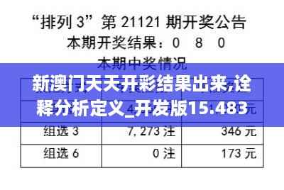 新澳门天天开彩结果出来,诠释分析定义_开发版15.483
