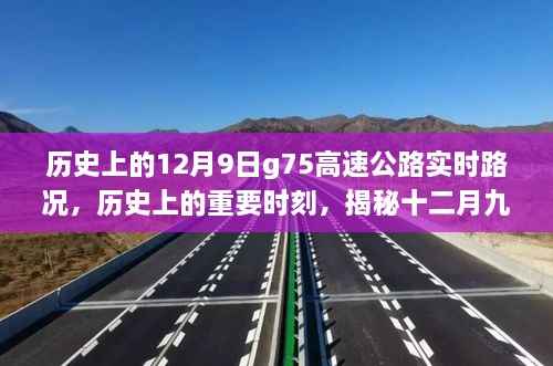 揭秘十二月九日G75高速公路实时路况的历史时刻与独特地位