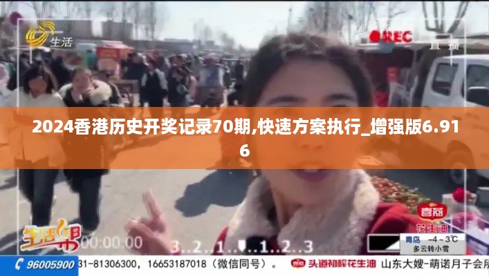 2024香港历史开奖记录70期,快速方案执行_增强版6.916