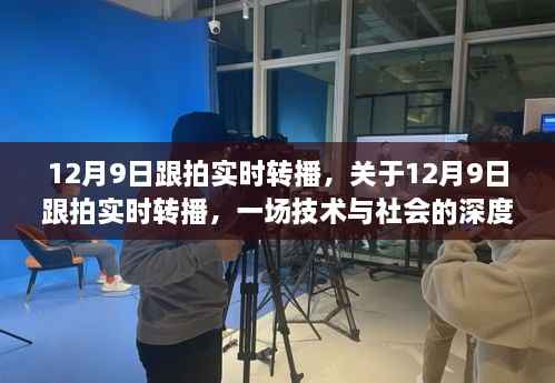 技术与社会的深度对话,12月9日跟拍实时转播纪实