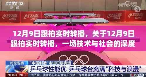 技术与社会的深度对话,12月9日跟拍实时转播纪实
