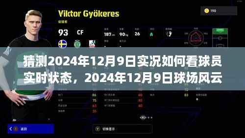 洞悉球场风云,揭秘球员实时状态预测与球场风云背后的艺术 —— 2024年12月9日实况预测与球员状态分析标题较长,但包含了关于如何猜测球员实时状态、球场风云以及洞悉球员实时状态的艺术等元素,符合文章内容的核心要点。