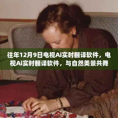 电视Ai实时翻译软件,与自然美景共舞的心灵宁静之旅
