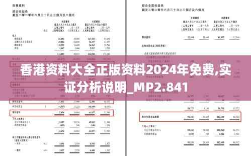 香港资料大全正版资料2024年免费,实证分析说明_MP2.841