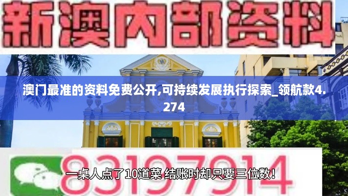 澳门最准的资料免费公开,可持续发展执行探索_领航款4.274