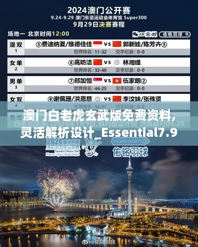 澳门白老虎玄武版免费资料,灵活解析设计_Essential7.937