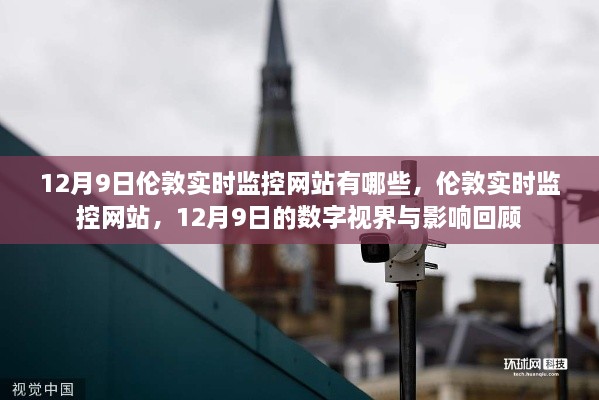 伦敦实时监控网站概览,数字视界与影响回顾(12月9日)
