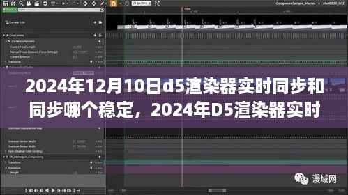 2024年D5渲染器实时同步与同步稳定性深度对比,哪个更稳定?