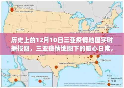 三亚疫情地图下的暖心日常,友谊、爱与陪伴的故事(实时播报图)