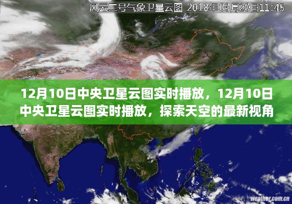 中央卫星云图实时播放,探索天空的最新视角
