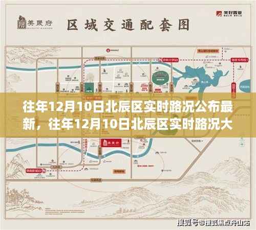 往年12月10日北辰区实时路况最新公布,出行必备指南!
