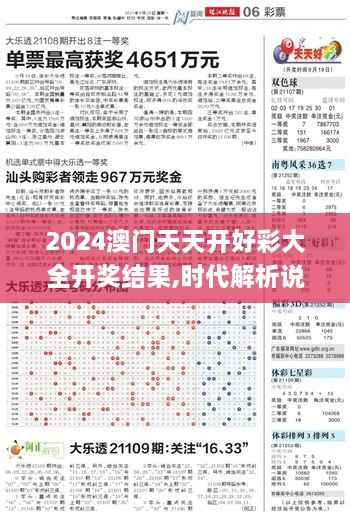 2024澳门天天开好彩大全开奖结果,时代解析说明_W8.117