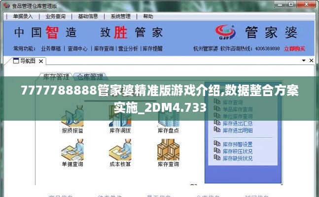 7777788888管家婆精准版游戏介绍,数据整合方案实施_2DM4.733