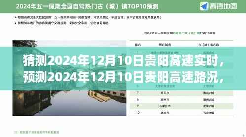 2024年12月10日贵阳高速路况预测与未来交通走势分析