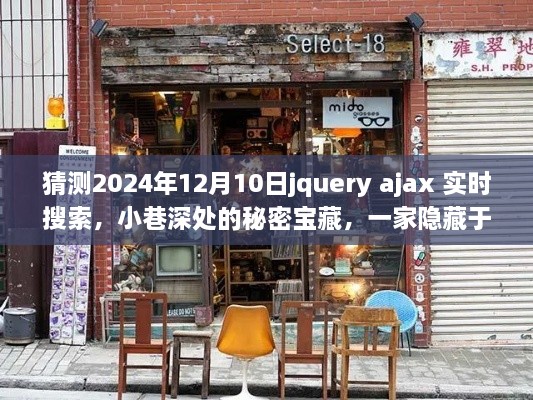 小巷深处的特色小店,实时搜索之旅与jQuery Ajax的预测未来探索