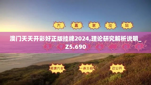 澳门天天开彩好正版挂牌2024,理论研究解析说明_Z5.690