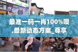 最准一码一肖100%噢,最新动态方案_尊享版6.903