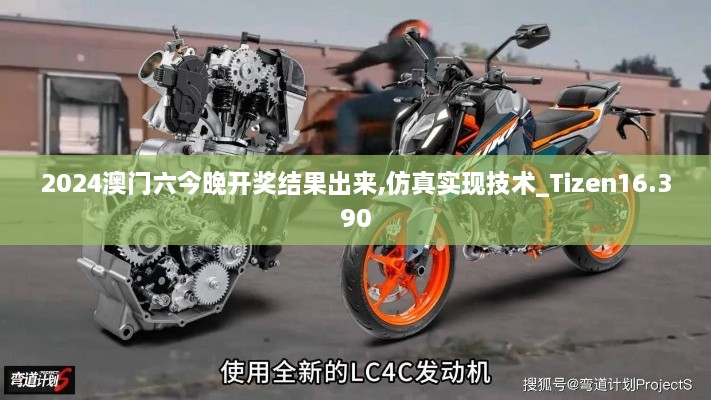 2024澳门六今晚开奖结果出来,仿真实现技术_Tizen16.390