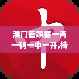 澳门管家婆一肖一码一中一开,持续设计解析方案_PT6.659